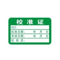 校准证不干胶标签贴纸 HHSC-21号 40×25mm 1000个