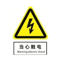 当心触电标识 背胶 145×200mm