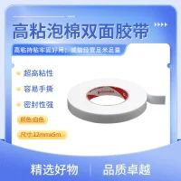 高粘泡棉双面胶带 高粘泡棉双面胶带 白色 2.5mm×12mm×5m