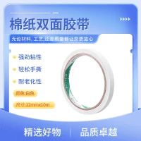 棉纸双面胶带 MZ 白色 80μm×12mm×10m