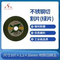 不锈钢切割片(绿片) 107x1.2x16mm